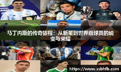 马丁内斯的传奇旅程：从新星到世界级球员的蜕变与荣耀
