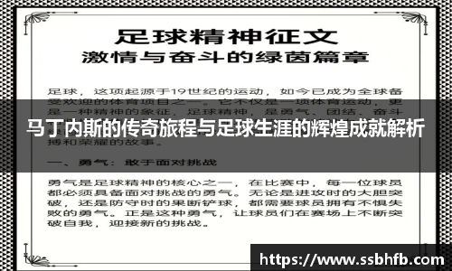 马丁内斯的传奇旅程与足球生涯的辉煌成就解析