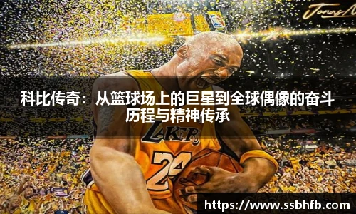科比传奇：从篮球场上的巨星到全球偶像的奋斗历程与精神传承