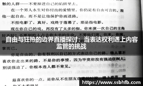 自由与狂热的边界直播探讨：当表达权利遇上内容监管的挑战