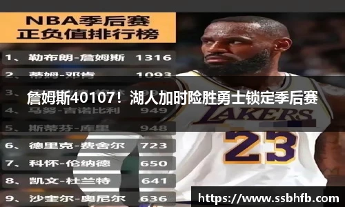 詹姆斯40107！湖人加时险胜勇士锁定季后赛