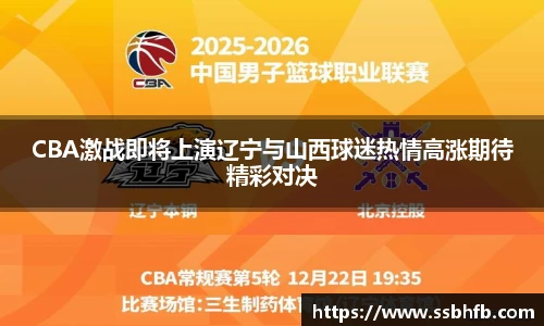 CBA激战即将上演辽宁与山西球迷热情高涨期待精彩对决