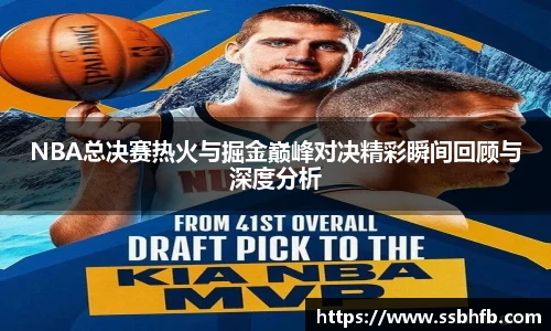 NBA总决赛热火与掘金巅峰对决精彩瞬间回顾与深度分析