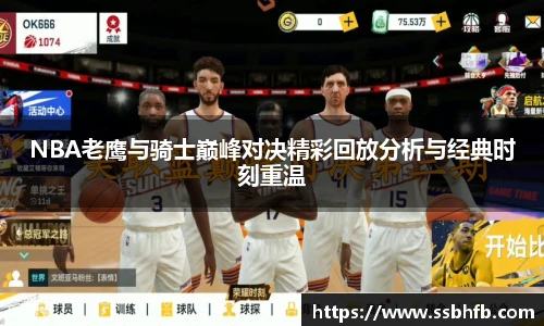 NBA老鹰与骑士巅峰对决精彩回放分析与经典时刻重温
