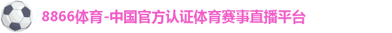 8866体育